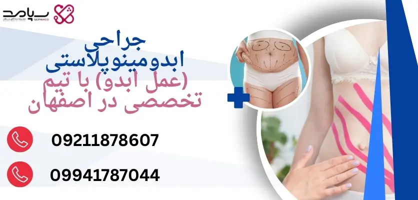 جراحی ابدومینوپلاستی (عمل ابدو) با تیم تخصصی در اصفهان