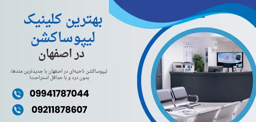 بهترین کلینیک لیپوساکشن در اصفهان