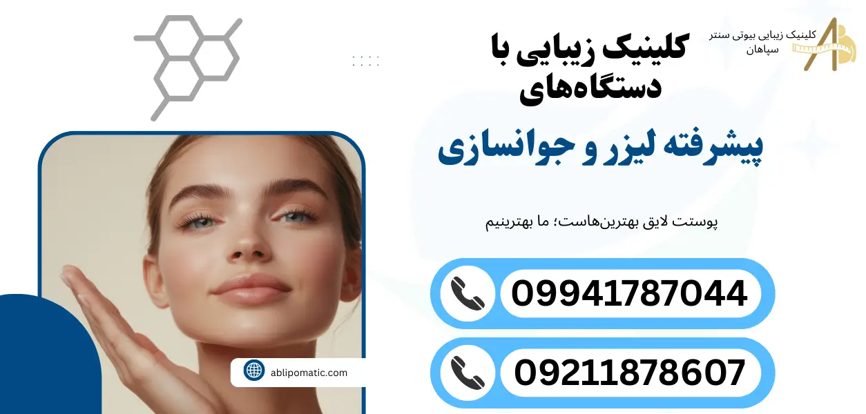 کلینیک زیبایی با دستگاههای پیشرفته لیزر و جوانسازی