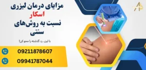 مزایای درمان لیزری اسکار