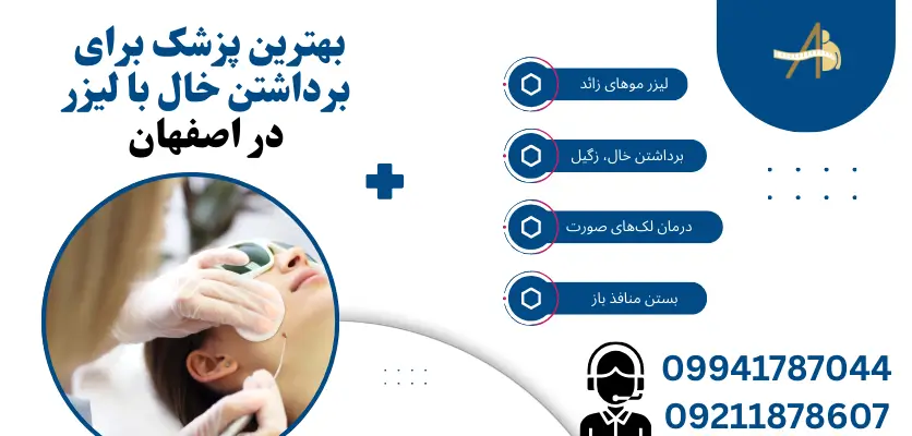 بهترین پزشک برای برداشتن خال با لیزر در اصفهان 
