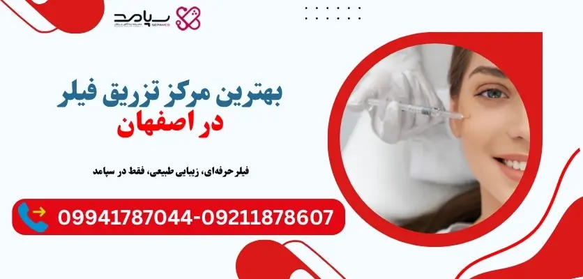 بهترین مرکز تزریق فیلر در اصفهان