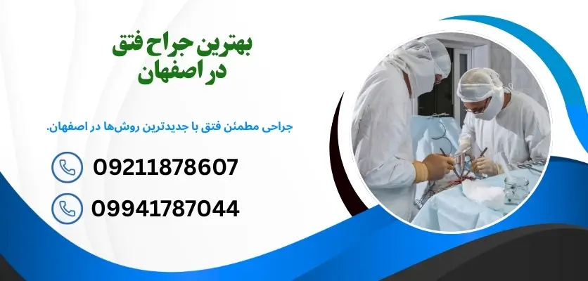 بهترین جراح فتق در اصفهان
