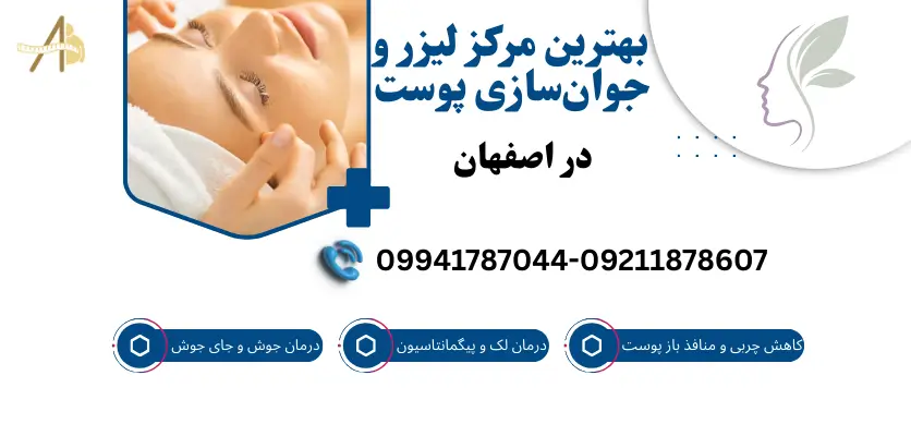 بهترین مرکز لیزر و جوان سازی پوست در اصفهان