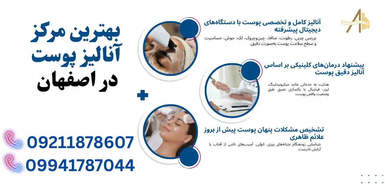 بهترین مرکز آنالیز پوست در اصفهان