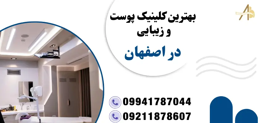 بهترین کلینیک پوست و زیبایی در اصفهان