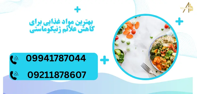 بهترین مواد غذایی برای کاهش علائم ژنیکو ماستی