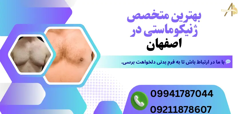 بهترین متخصص ژنیکوماستی در اصفهان