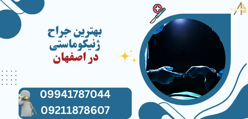 بهترین جراح ژنیکوماستی در اصفهان