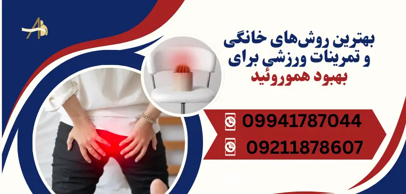 بهترین ورزش های خانگی و تمرینات ورزشی برای بههبود هموروئید
