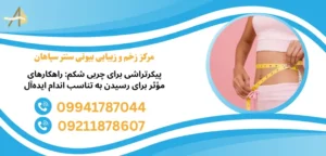 پیکر تراشی برای چربی شکم
