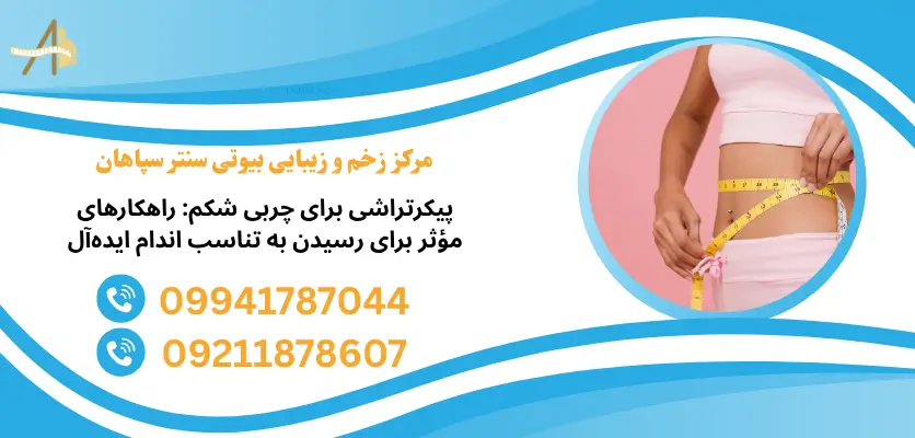 پیکر تراشی برای چربی شکم