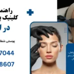 انتخاب کلینیک پوست مناسب