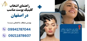 انتخاب کلینیک پوست مناسب