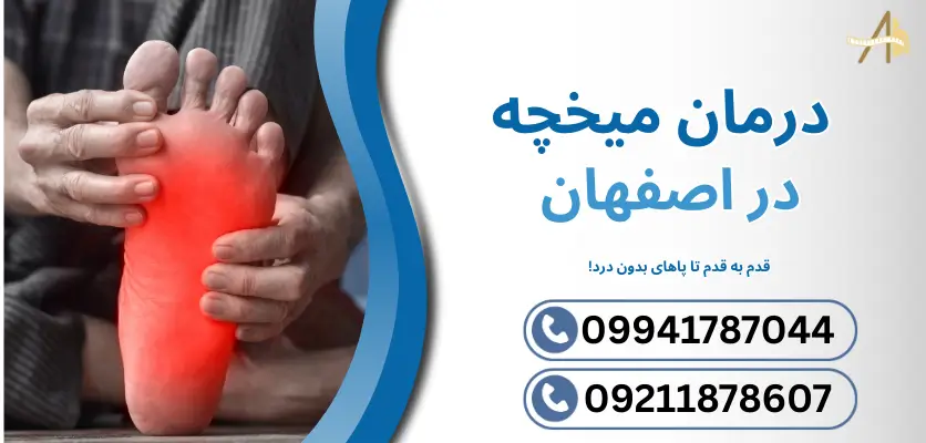 درمان میخچه در اصفهان