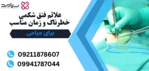 فتق شکمی خطرناک