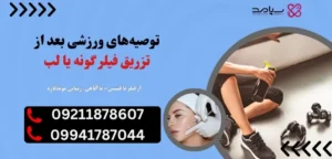 ورزش بعد از تزریق فیلر