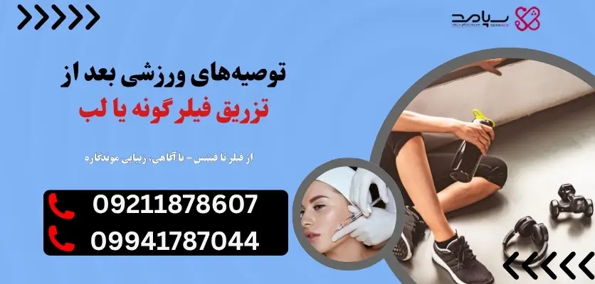 ورزش بعد از تزریق فیلر