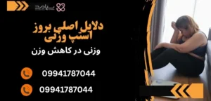 عوامل توقف کاهش وزن