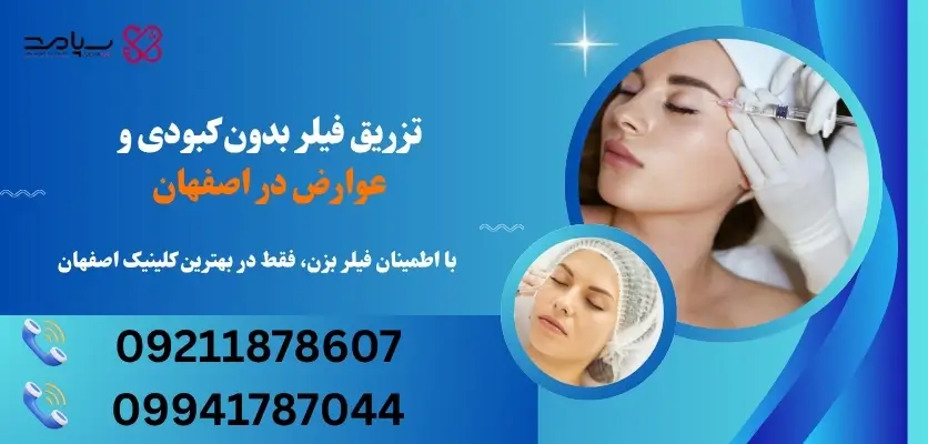 تزریق فیلر بدون کبودی و عوارض در اصفهان