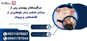 سفت کردن پوست شکم
