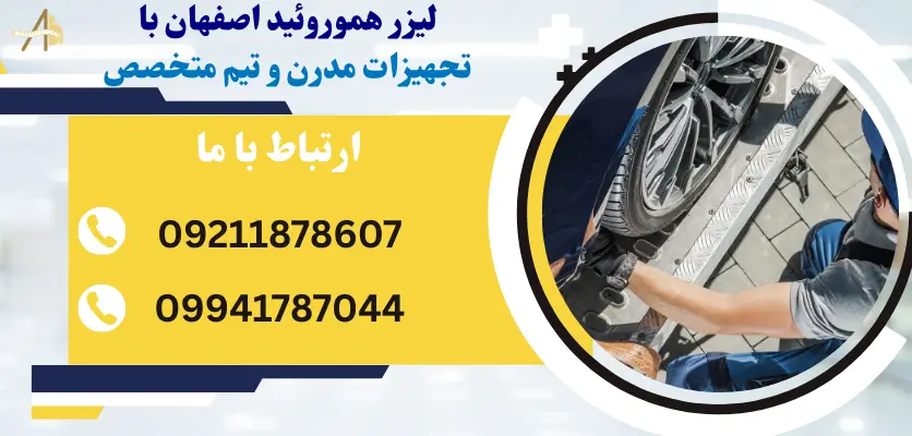 لیزر هموروئید اصفهان با تجهیزات مدرن و تیم متخصص