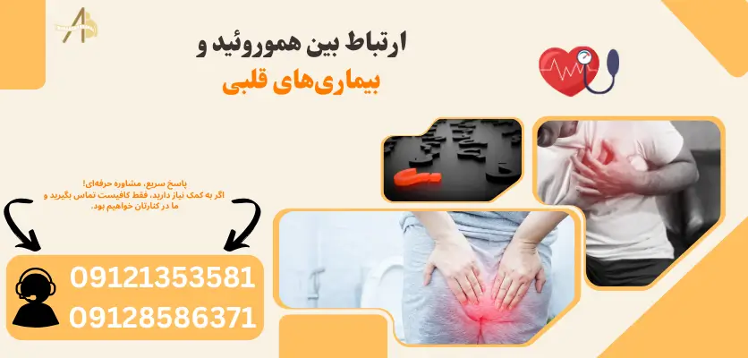 علائم هموروئید و مشکلات قلبی