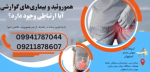 هموروئید و بیماری های گوارشی