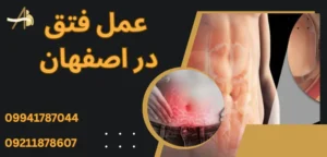 5 نکته مهم درباره علائم فتق و درمان آن