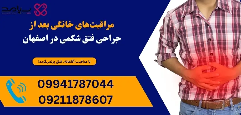 مراقبتهای خانگی بعد از جراحی فتق شکمی در اصفهان