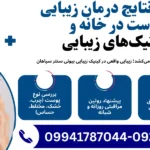 درمان زیبایی پوست در خانه