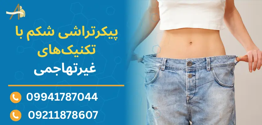 پیکرتراشی شکم با تکنیکهای غیرتهاجمی