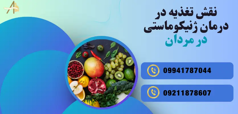 تغذیه برای درمان ژنیکوماستی
