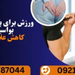 فعالیت بدنی و پیشگیری از هموروئید