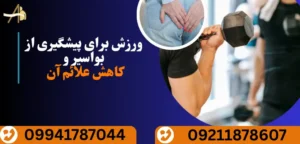 فعالیت بدنی و پیشگیری از هموروئید