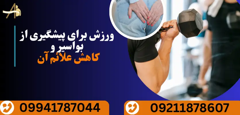 فعالیت بدنی و پیشگیری از هموروئید
