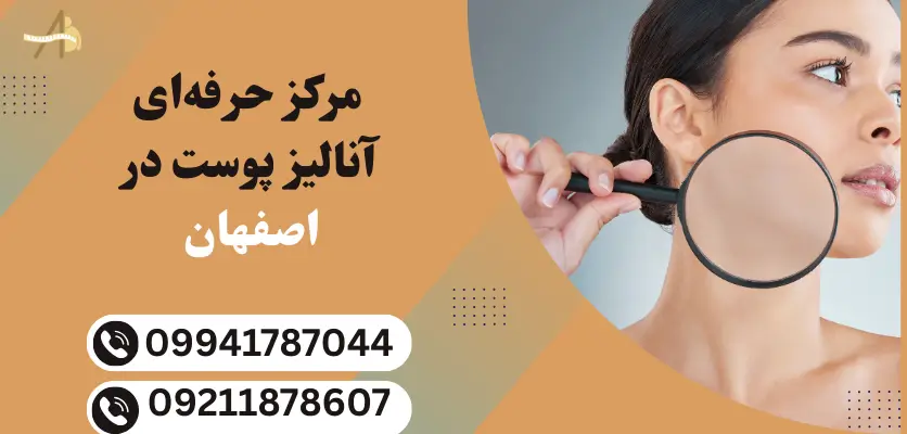 مرکز حرفهای آنالیز پوست در اصفهان
