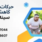کاهش حجم سینه با ورزش