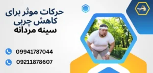 کاهش حجم سینه با ورزش