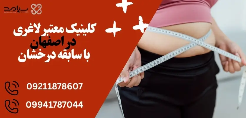 کلینیک‌ معتبر لاغری در اصفهان با سابقه درخشان