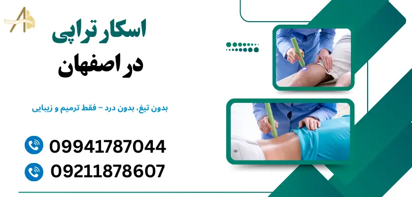 اسکار تراپی در اصفهان
