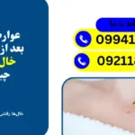 عوارض برداشتن خال با لیزر