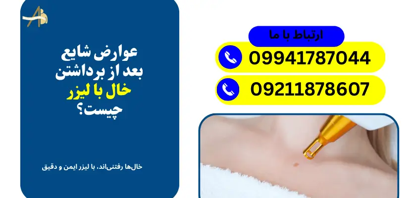 عوارض برداشتن خال با لیزر