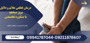 علائم و دلایل بروز میخچه