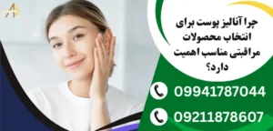 آنالیز پوست و محصولات مراقبتی
