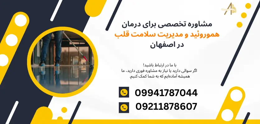 مشاوره تخصصی برای درمان هموروئید و مدیریت سلامت قلب در اصفهان