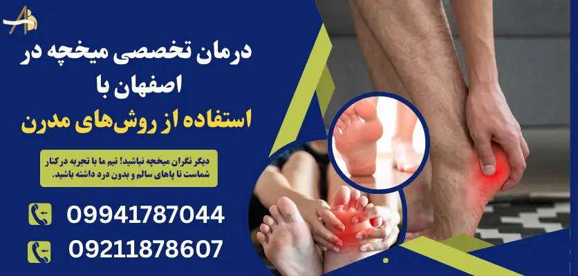 درمان تخصصی میخچه در اصفهان با استفاده از روشهای مدرن