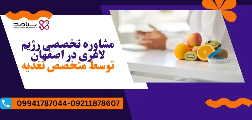 مشاوره تخصصی رژیم لاغری در اصفهان توسط متخصص تغذیه