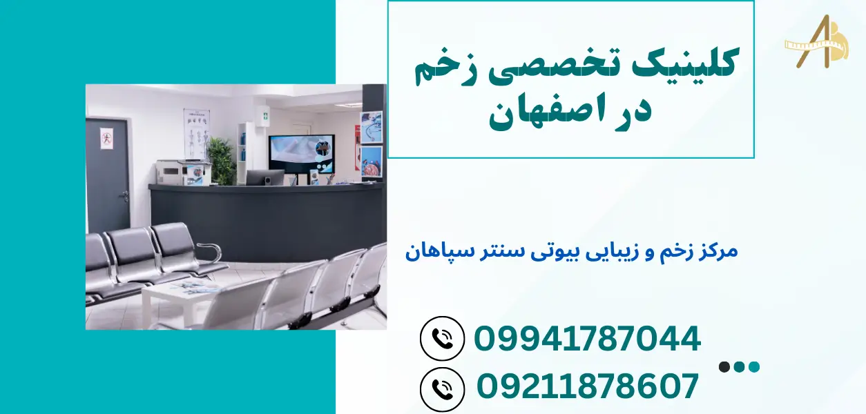 کلینیک تخصصی زخم در اصفهان