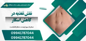 نقش تغذیه در کاهش اسکار